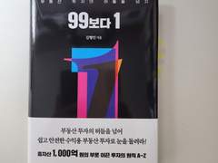[책 서평] 99 보다 1 부동산 건물 투자자로 총자산 1,000억을 이룬 이야기