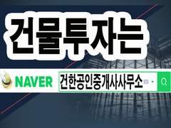 건물투자이유 건물투자분석