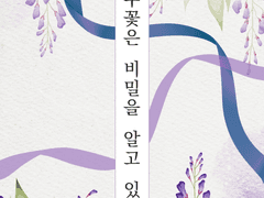 <등나무꽃은 비밀을 알고 있다> 출간 공지