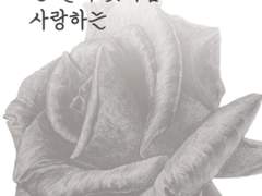 한 떨기 꽃처럼 사랑하는