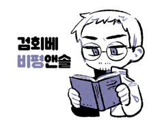 [검회베 비평앤솔] 무엇이 캐릭터를 움직이게 하는가