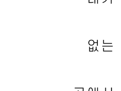 [네가 없는 곳에서] 샘플페이지