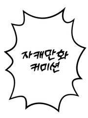 굼바인간's 자캐만화 커미션