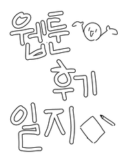 웹툰 후기 일지