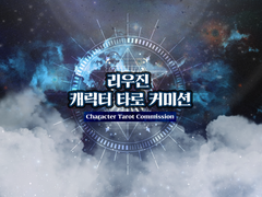 리우진 캐릭터 타로 커미션