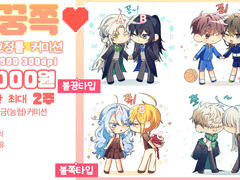 볼꿍쪽 타입 커미션(O)