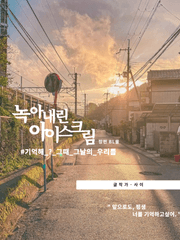 녹아내린 아이스크림 - 사이