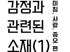 감정과 관련된 소재(1)