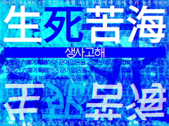 [생사고해] 공지사항