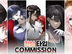 진심 타입 COMMISSION