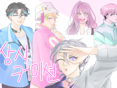 상시 그림 커미션