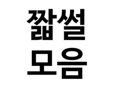 중얼거림, 짧썰 모음 2