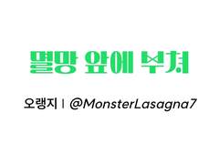 멸망 앞에 부쳐