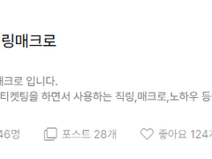 인터파크 예스24 YES24 멜론티켓 티켓링크 직링 매크로 호출코드 계정이동 아옮 대기무시 등