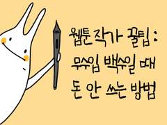 [웹툰작가의 꿀팁] 무수입 백수일 때 돈 안 쓰는 방법