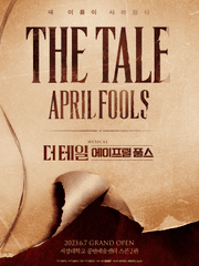 더 테일 에이프릴 풀스 (재연)