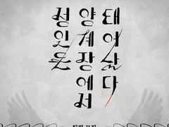 성인은 양계장에서 태어났다