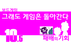 10.5_패배의 기회