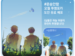 문송안함 오월포카 도안 유료 배포