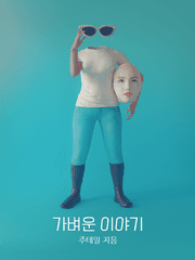가벼운 이야기