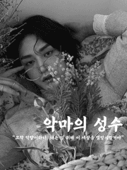 [장편] 악마의 성수