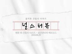 23.06.29 보건관리자 - 콩이 언니 간호사 인터뷰!