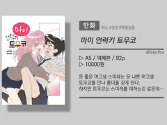 「마이 언럭키 토우코」 회지 통판 안내