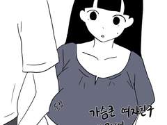 가슴큰 여자친구 사귄썰