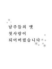 남주들의 옛 첫사랑이 되어버렸습니다