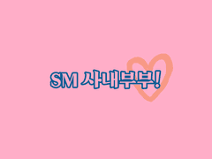 SM 사내부부 썰 (Dream ver.)