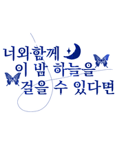 너와함께 이 밤 하늘을 걸을 수 있다면
