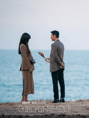 어쩌다 마주친 그대 시퀄