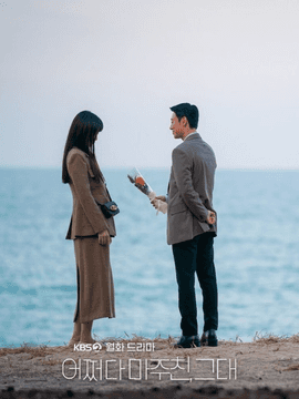 어쩌다 마주친 그대 시퀄