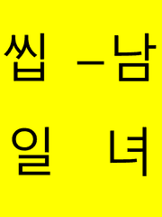 [소설 아님] 열번의 연애, 씹남 일녀