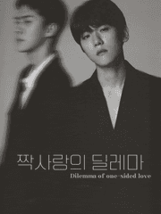 짝사랑의 딜레마