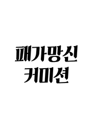 패가망신 타입