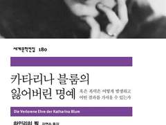 하인리히 뵐 「카타리나 블룸의 잃어버린 명예」