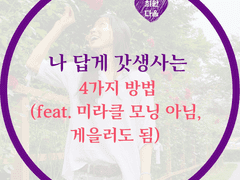 갓생 사는 4가지 방법