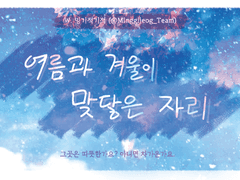 [ COC 7th 시나리오 ] 여름과 겨울이 맞닿은 자리