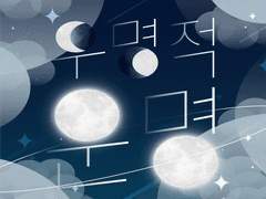 6/23 <우명적 운명> 우성명헌 덕톡회 주최 후기