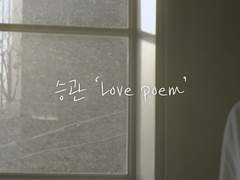 [음원공유] 승관 - Love poem