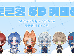 💙토큰형 SD 고정틀 커미션💙