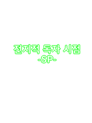 전독시 SPD