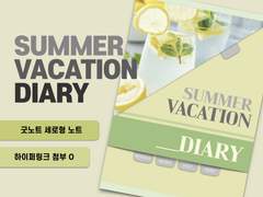 [굿노트] 여름방학 다이어리(하이퍼링크 첨부O)