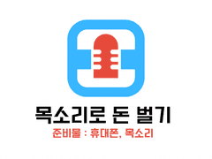 침대에 누워 전화하는 걸로 3만원 벌어봄