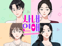 [GL] 사내연애 11