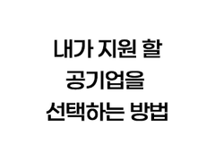 내가 지원 할 공기업을 선택하는 방법