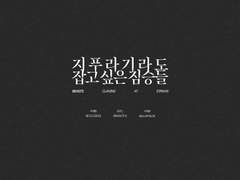 지푸라기라도 잡고 싶은 짐승들