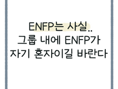 ENFP는 사실..그룹 내에 ENFP가 자기 혼자이길 바란다