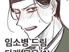 임소병 드림 타래 모음